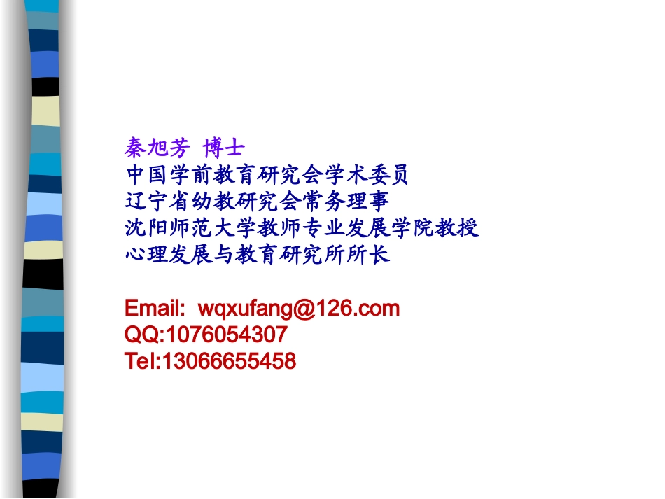 ！！《让儿童像科学家一样去探究》幼儿生活中的科学课程（秦旭芳主讲）_第2页