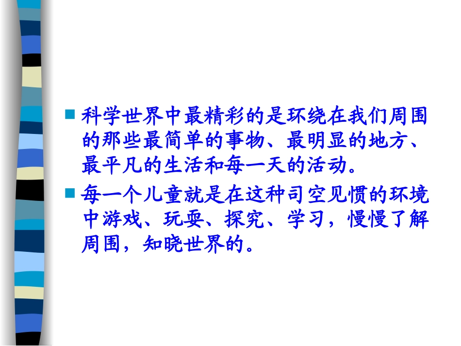 ！！《让儿童像科学家一样去探究》幼儿生活中的科学课程（秦旭芳主讲）_第3页
