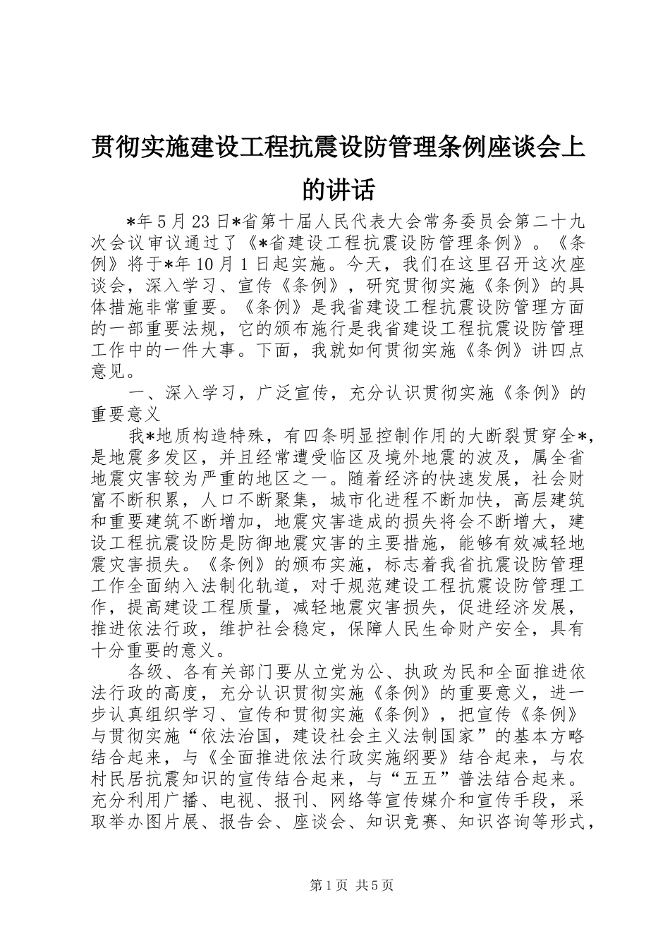 贯彻实施建设工程抗震设防管理条例座谈会上的讲话发言_第1页