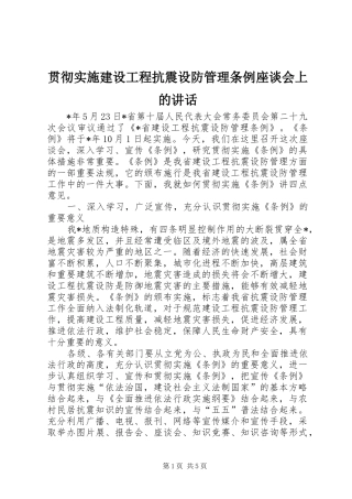 贯彻实施建设工程抗震设防管理条例座谈会上的讲话发言
