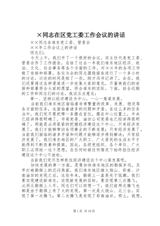 ×同志在区党工委工作会议的讲话发言