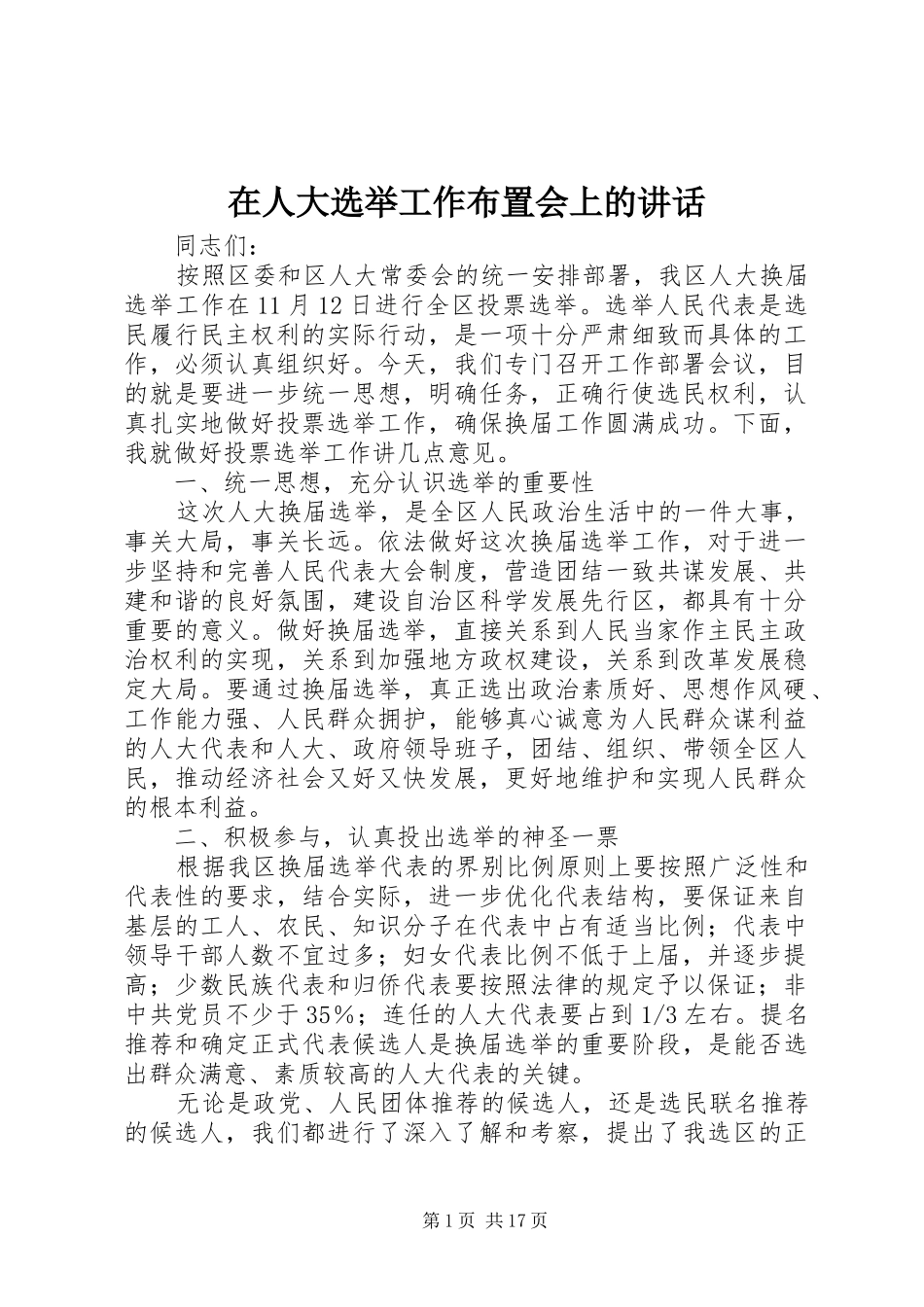 在人大选举工作布置会上的讲话发言_第1页