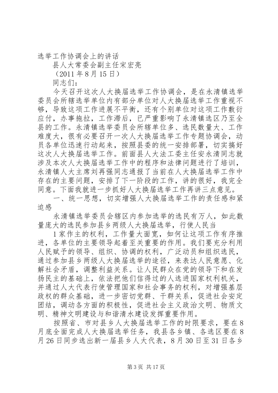 在人大选举工作布置会上的讲话发言_第3页