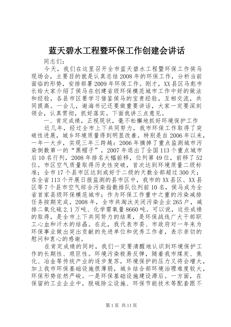 蓝天碧水工程暨环保工作创建会讲话发言_第1页