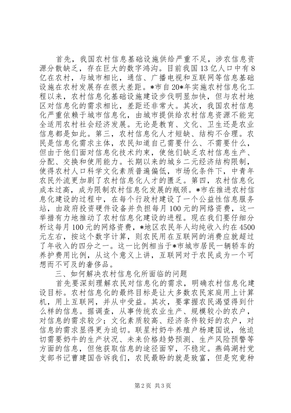农村信息化进程工作会讲话发言_第2页