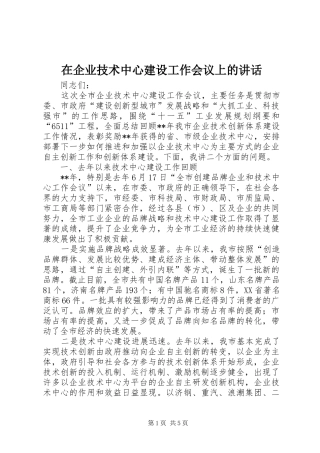 在企业技术中心建设工作会议上的讲话发言