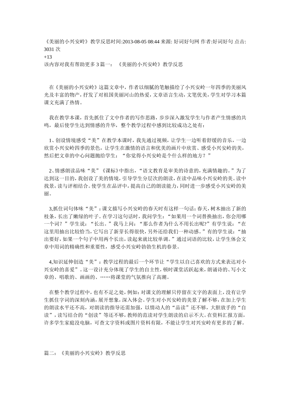 《美丽的小兴安岭》教学反思 (2)_第1页