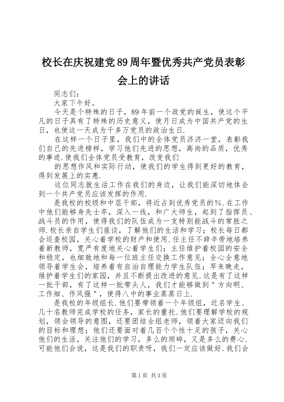 校长在庆祝建党89周年暨优秀共产党员表彰会上的讲话发言_第1页