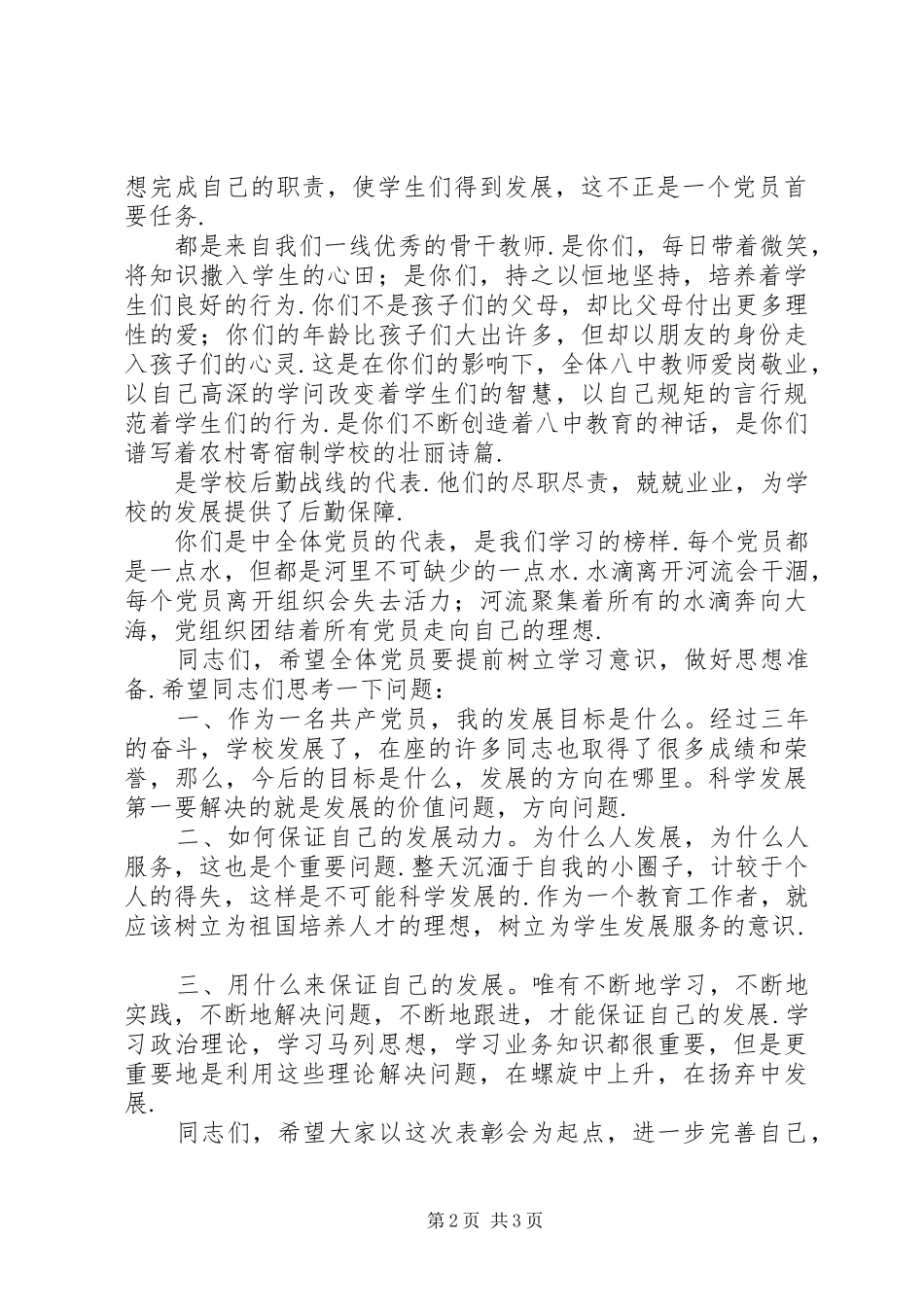 校长在庆祝建党89周年暨优秀共产党员表彰会上的讲话发言_第2页