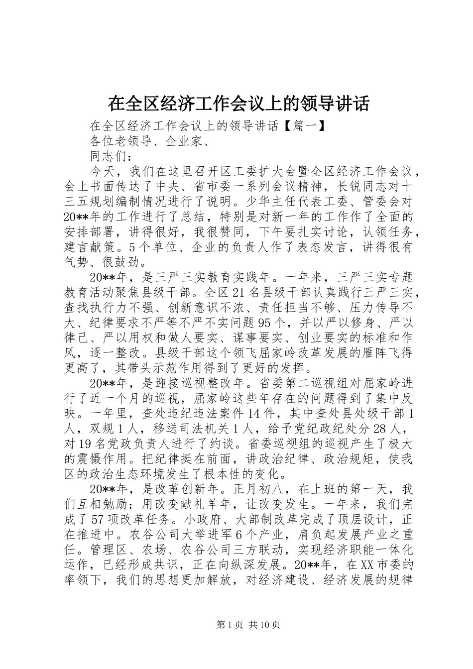 在全区经济工作会议上的领导讲话发言_第1页