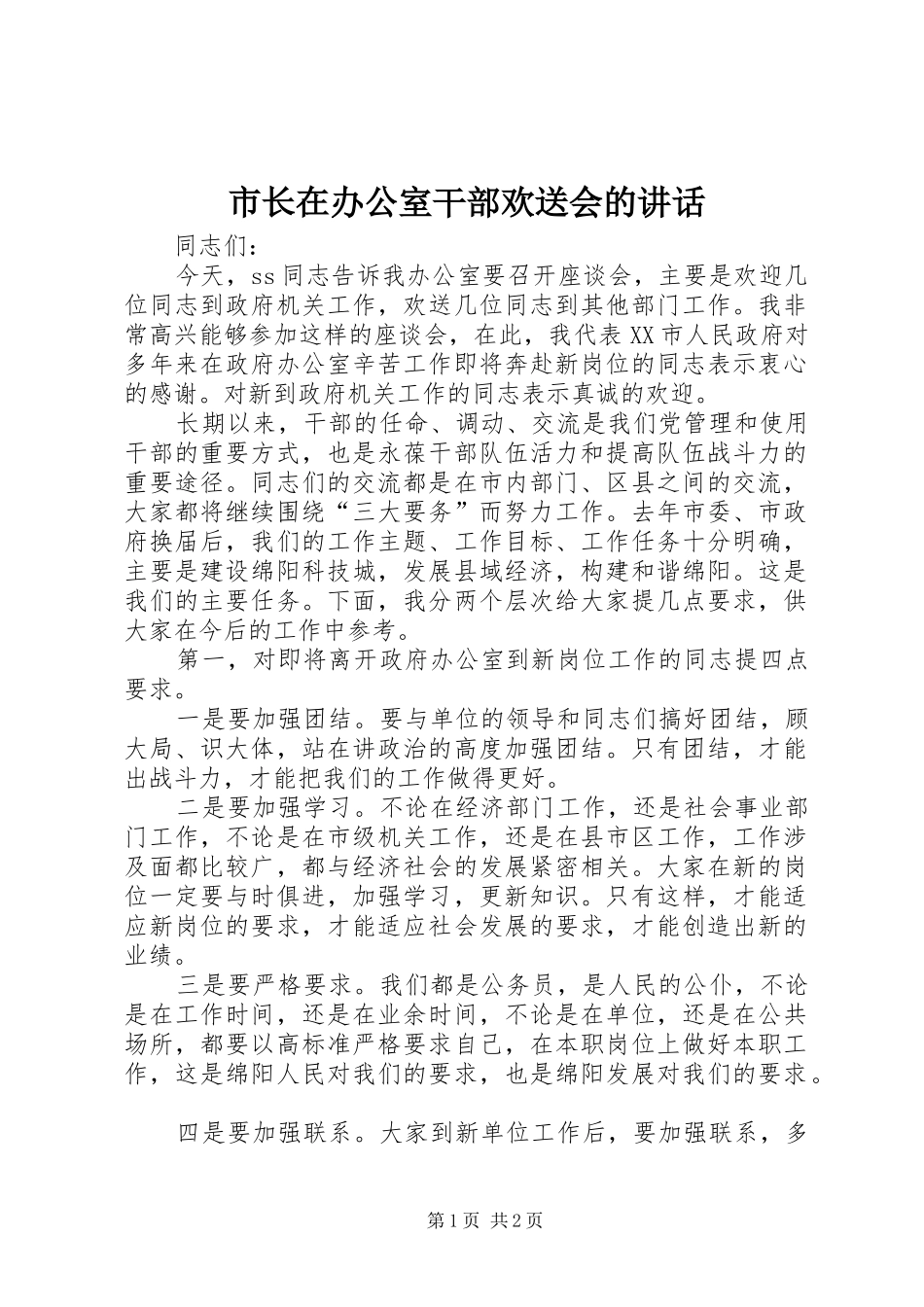市长在办公室干部欢送会的讲话发言_第1页