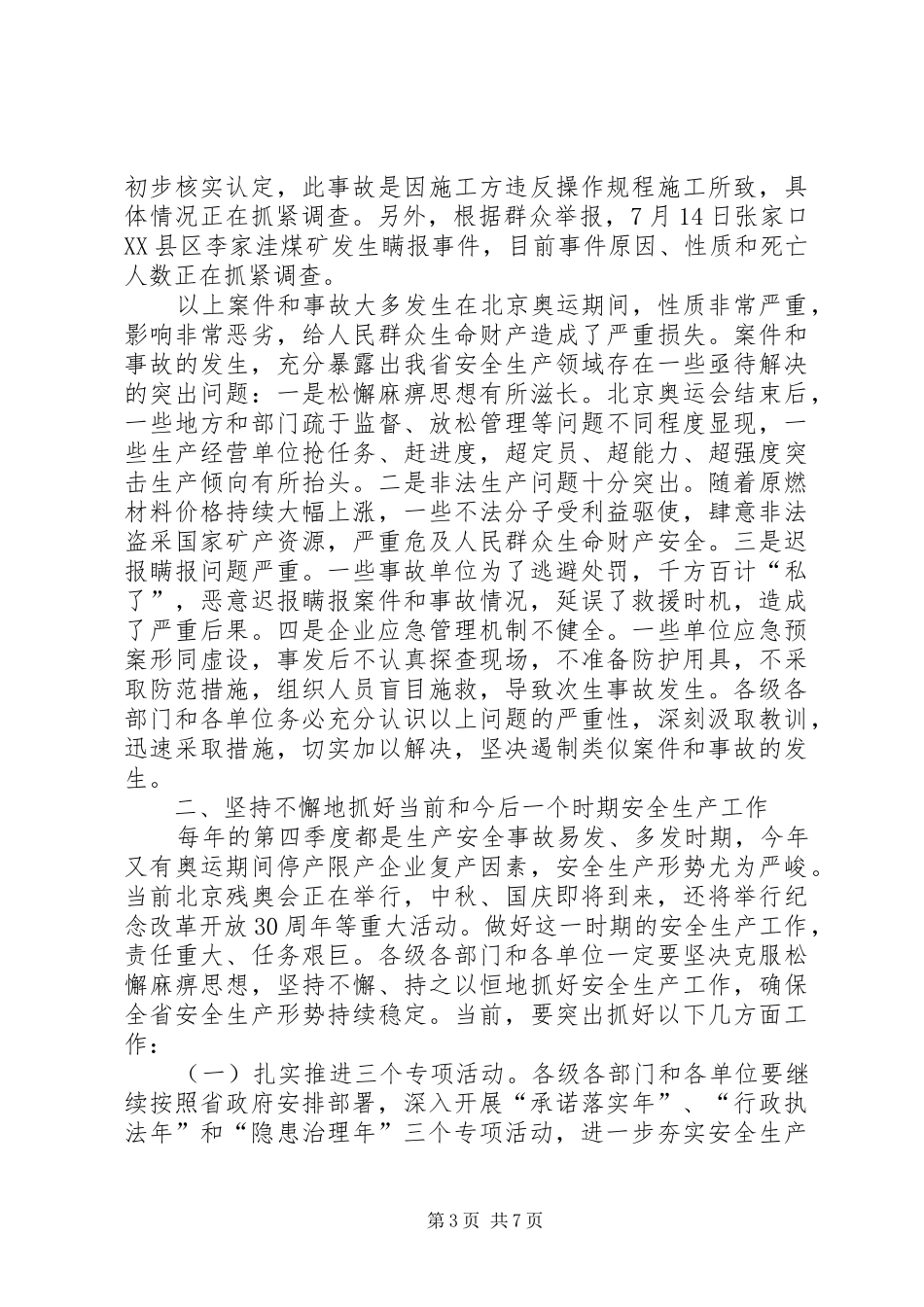 安全生产电视电话会的讲话发言_第3页