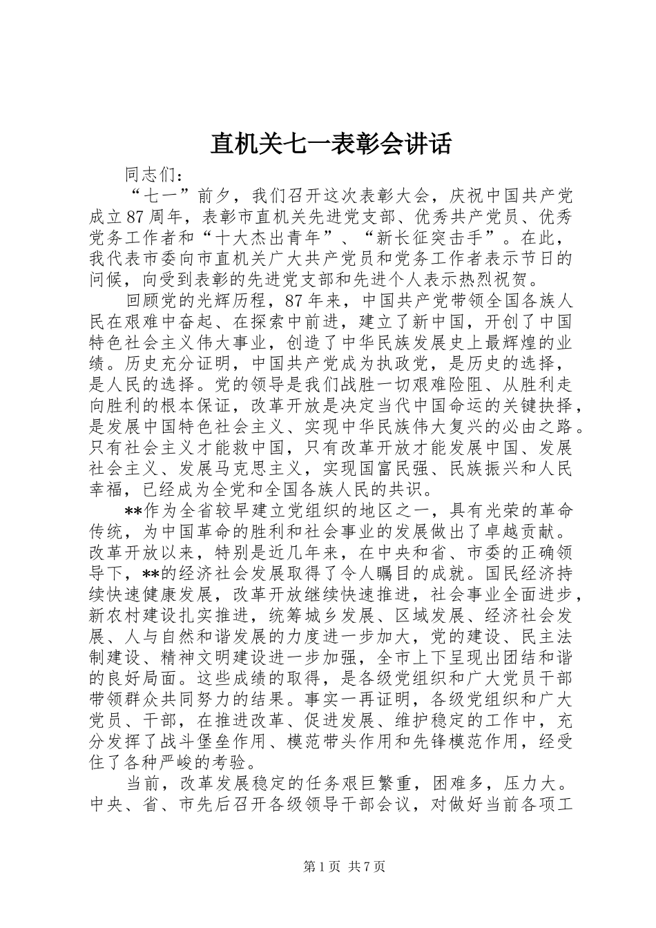 直机关七一表彰会讲话发言_第1页