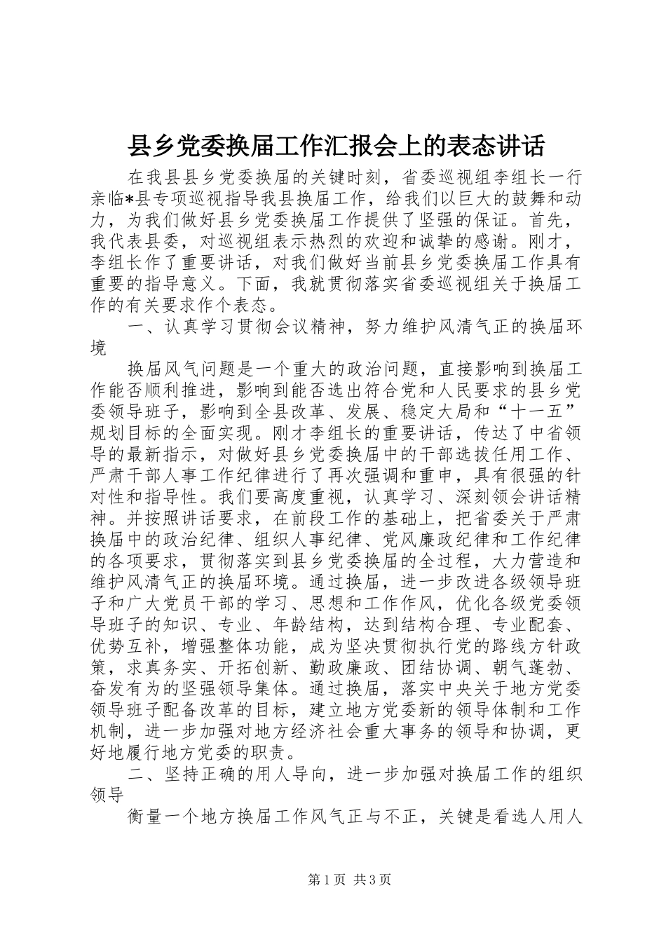 县乡党委换届工作汇报会上的表态讲话发言_第1页