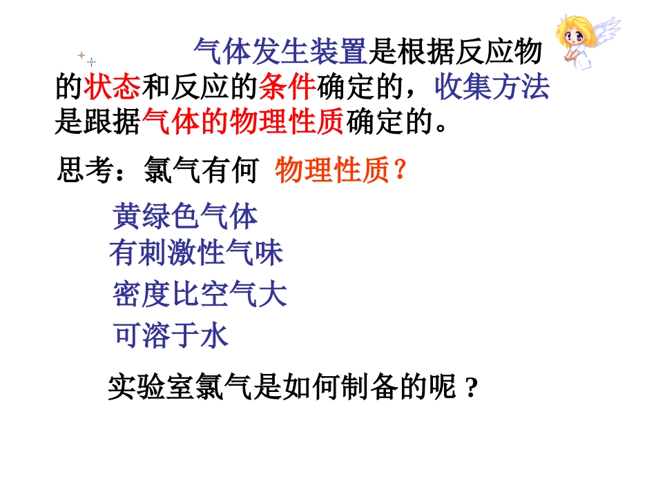 氯气的实验室制法(精选上课好用)_第3页