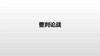 《曹刿论战》第二课时课件
