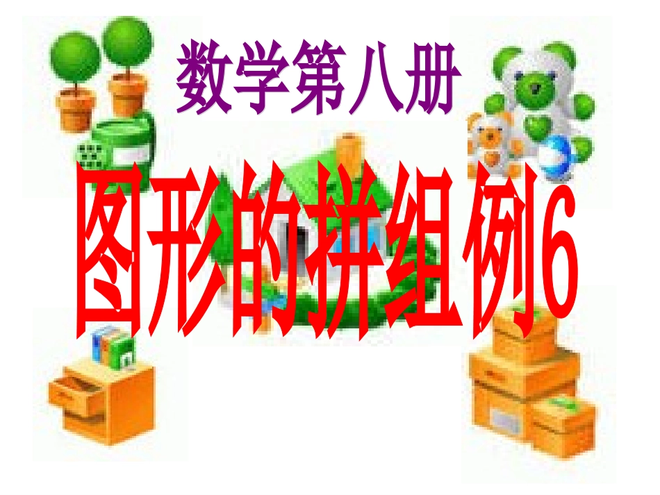 新课标四年级图形的拼组例6_第1页