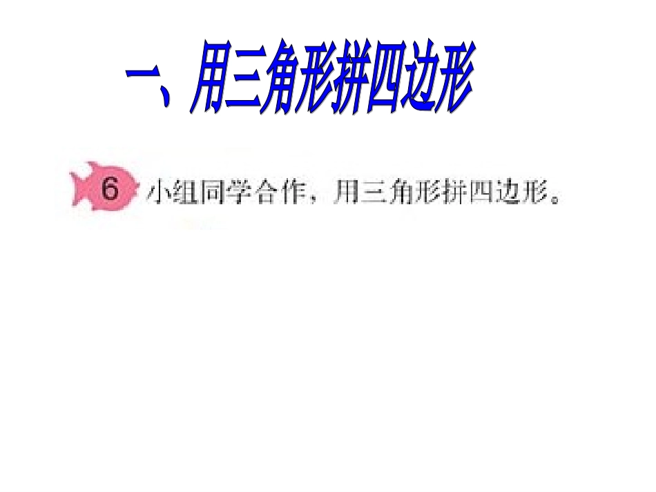 新课标四年级图形的拼组例6_第3页