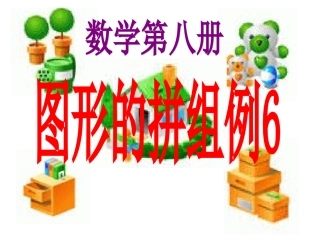 新课标四年级图形的拼组例6