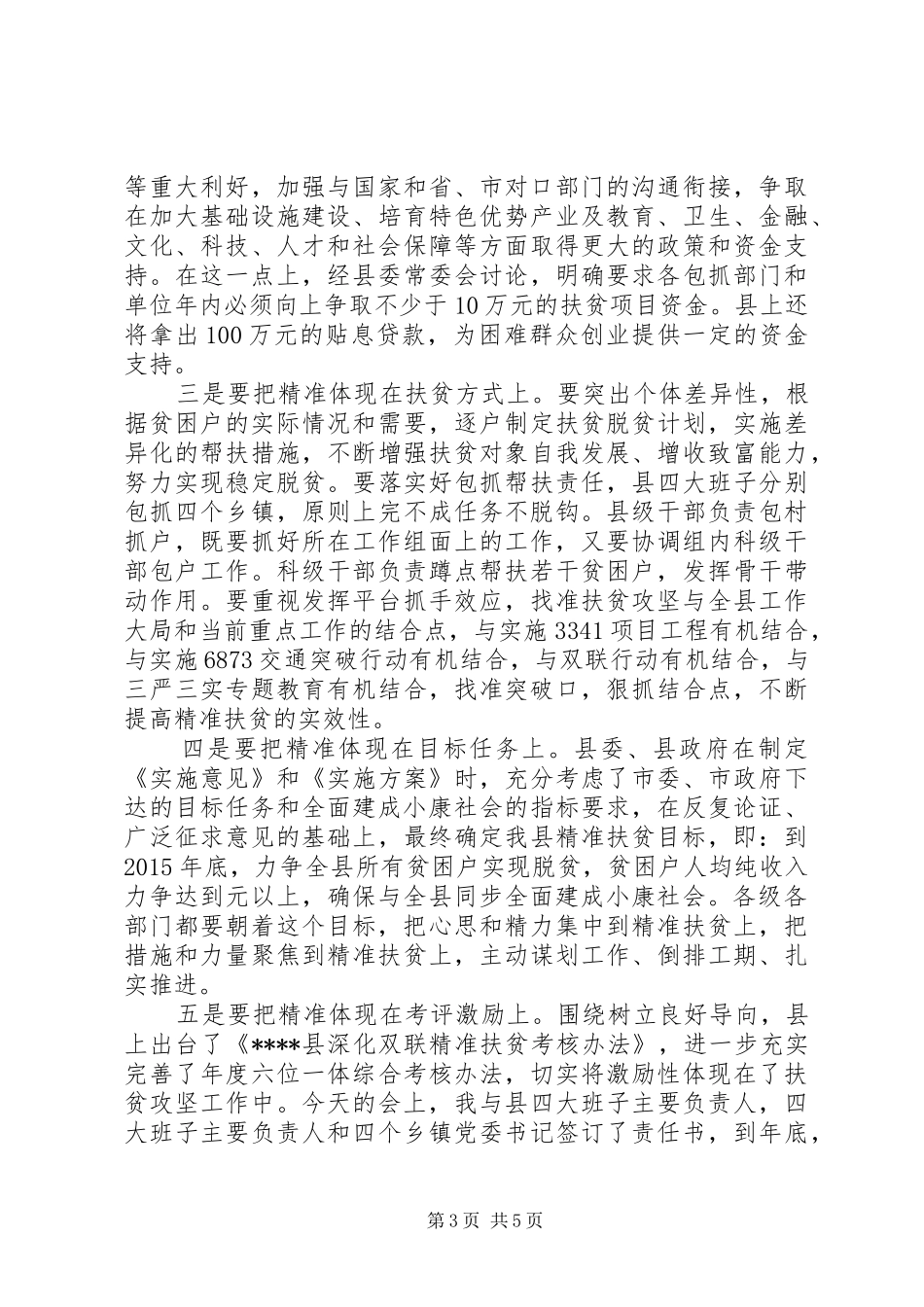 在XX年精准扶贫精准脱贫工作会的讲话发言_第3页