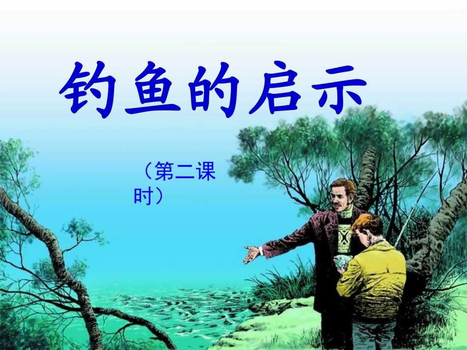 钓鱼的启示课件(1)_第2页