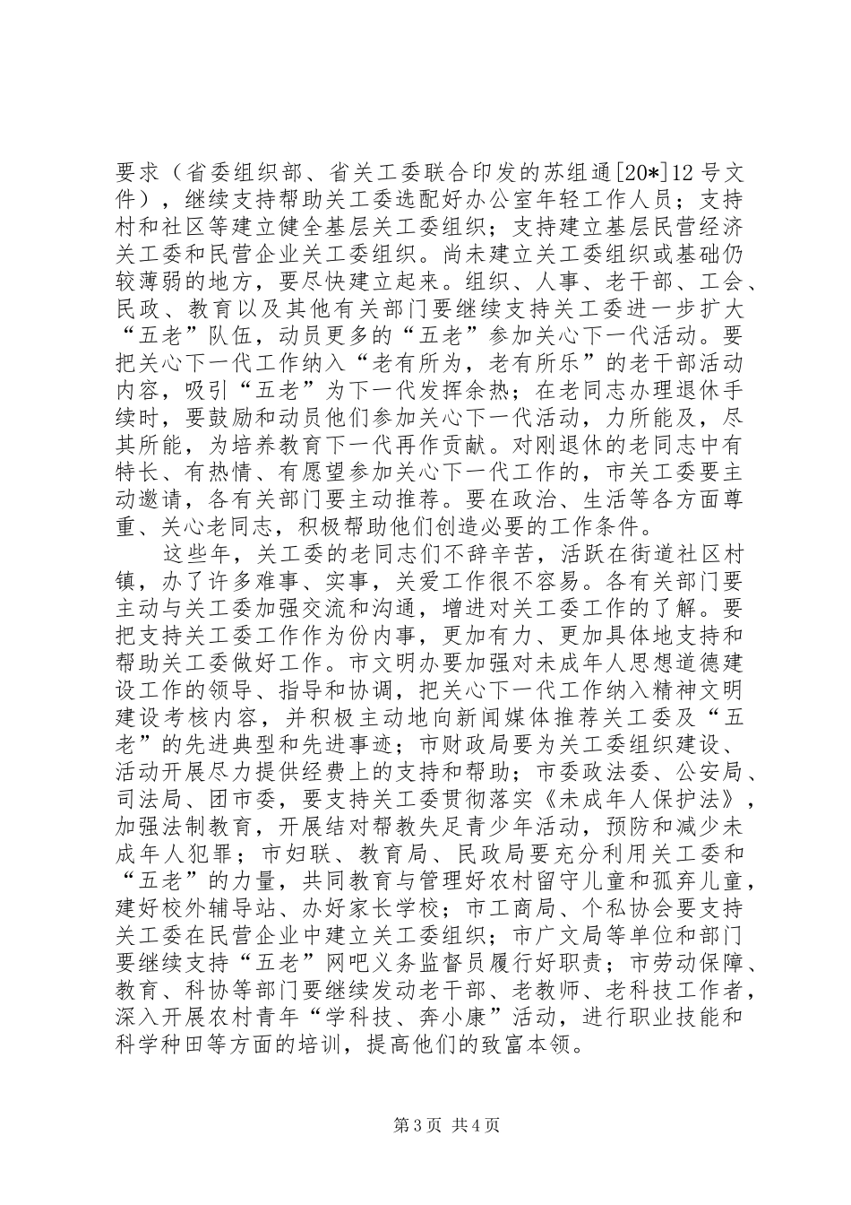 市长在“五老”队伍建设联席会议上的讲话发言_第3页