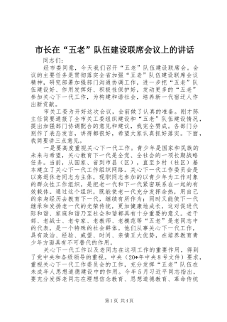 市长在“五老”队伍建设联席会议上的讲话发言