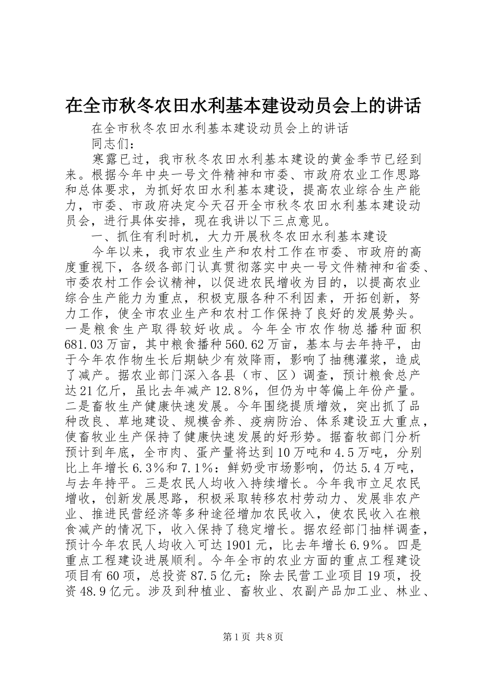 在全市秋冬农田水利基本建设动员会上的讲话发言_第1页