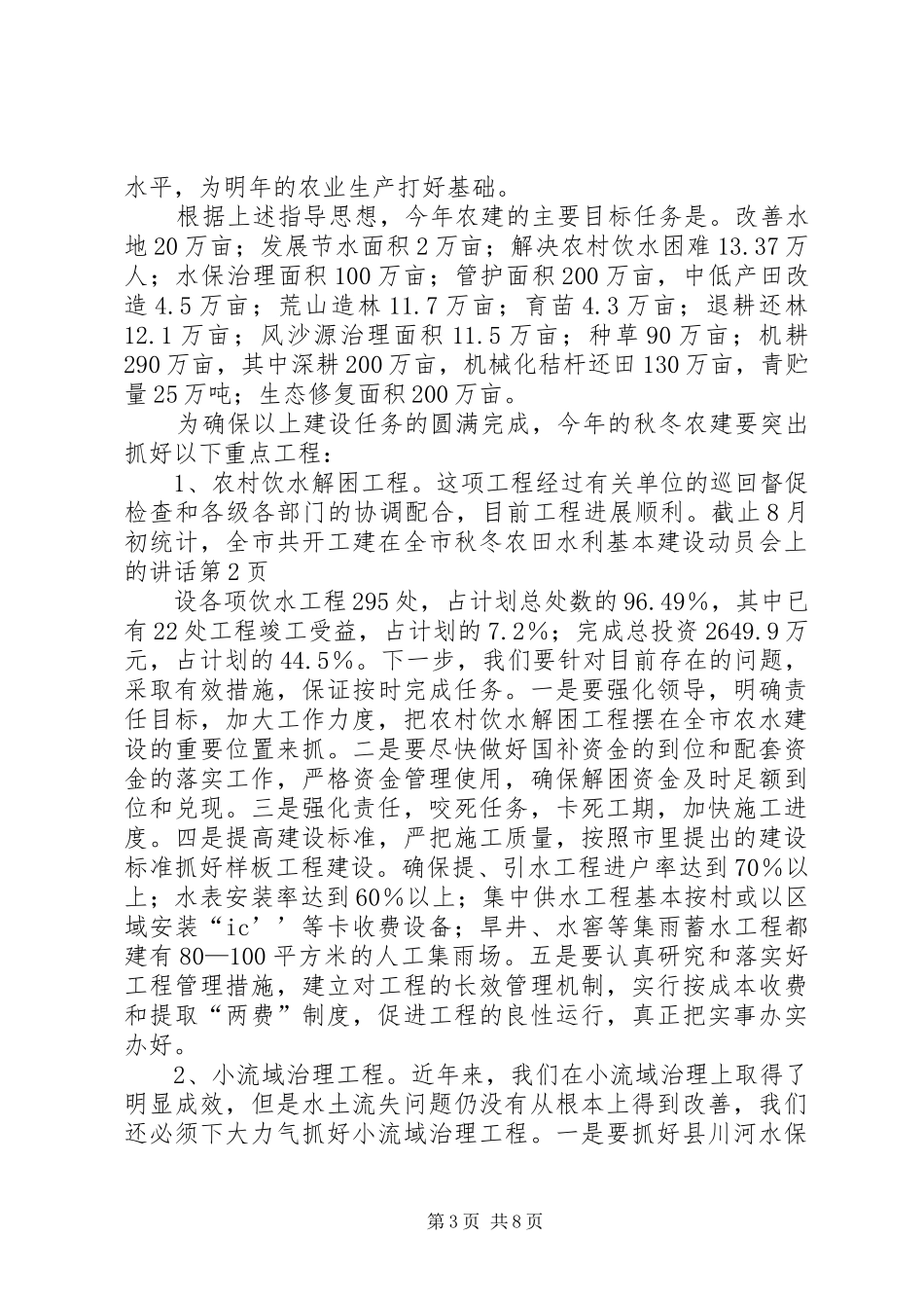 在全市秋冬农田水利基本建设动员会上的讲话发言_第3页