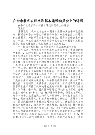 在全市秋冬农田水利基本建设动员会上的讲话发言