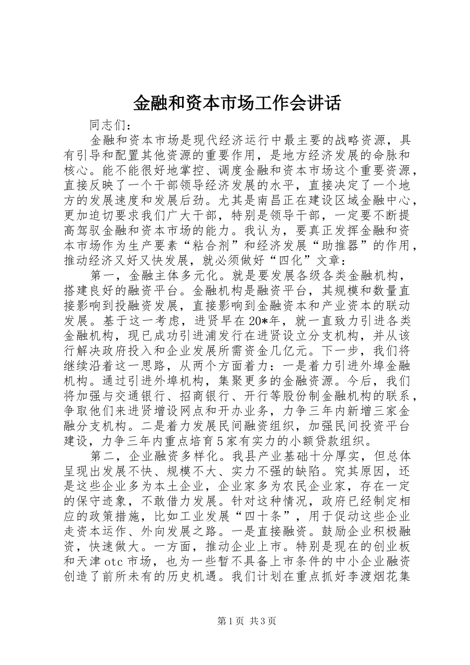 金融和资本市场工作会讲话发言_第1页