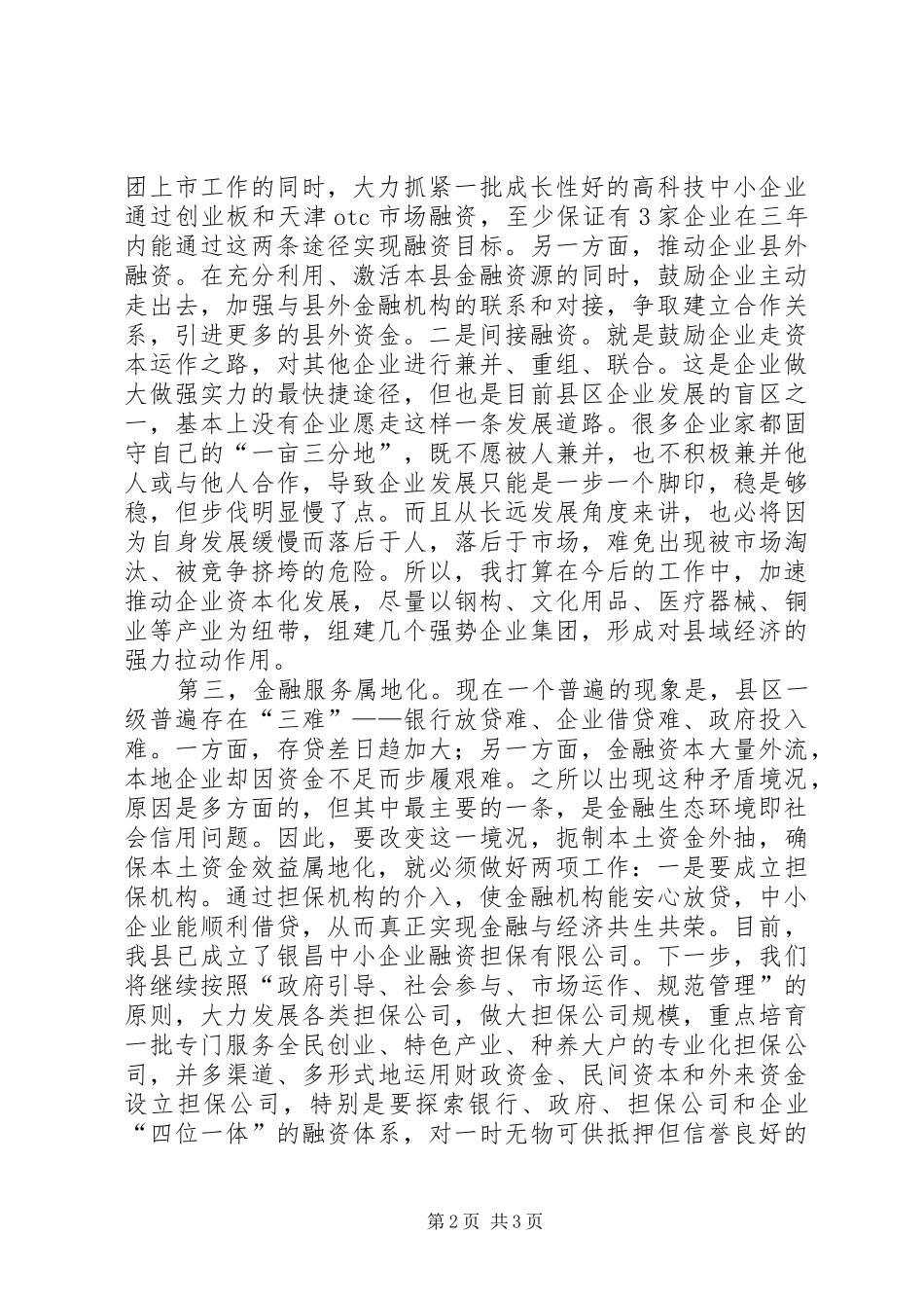 金融和资本市场工作会讲话发言_第2页