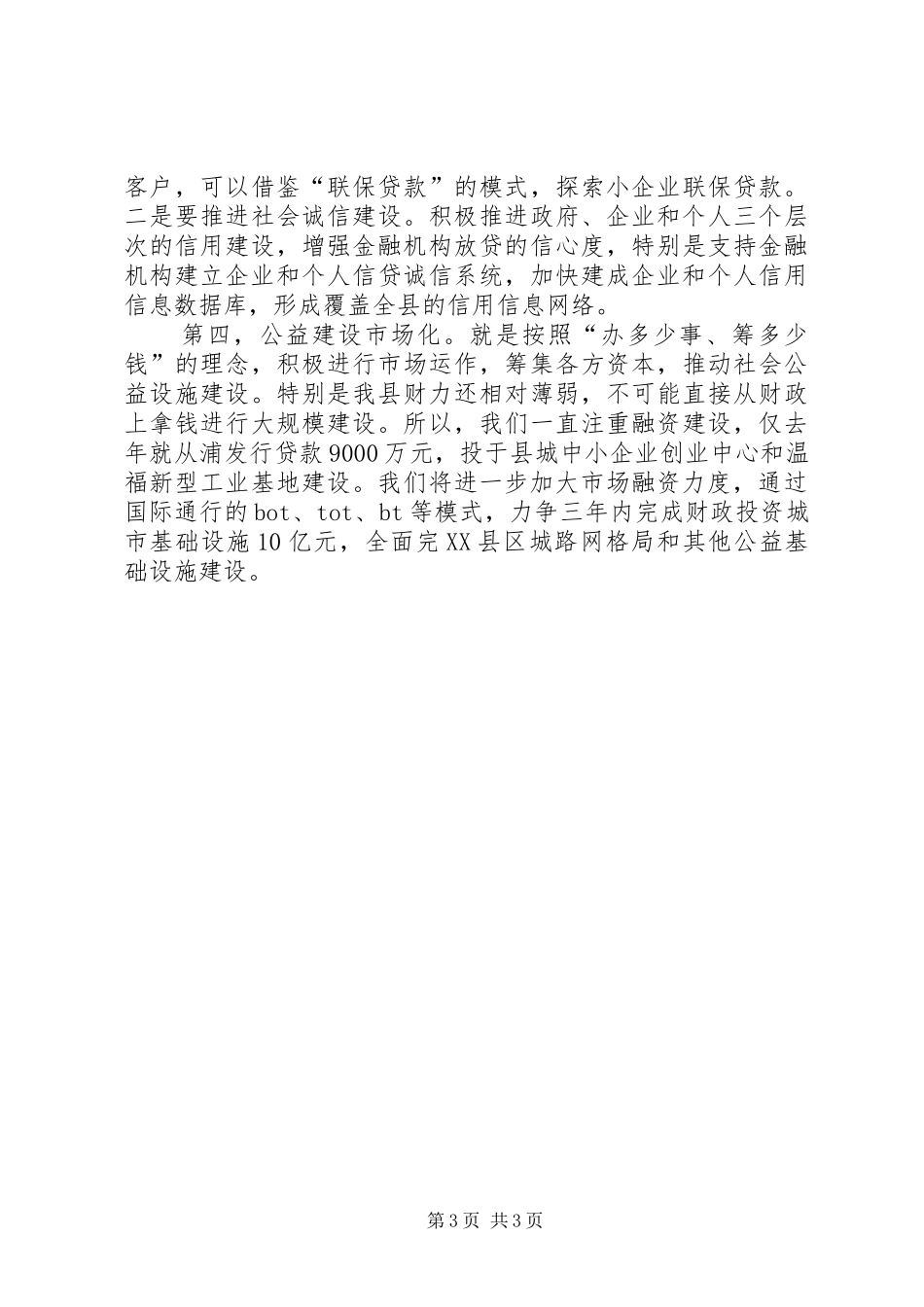 金融和资本市场工作会讲话发言_第3页