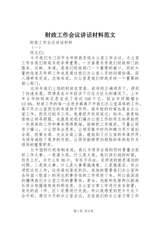 财政工作会议讲话范文
