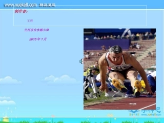 立定跳远PPT体育课件2