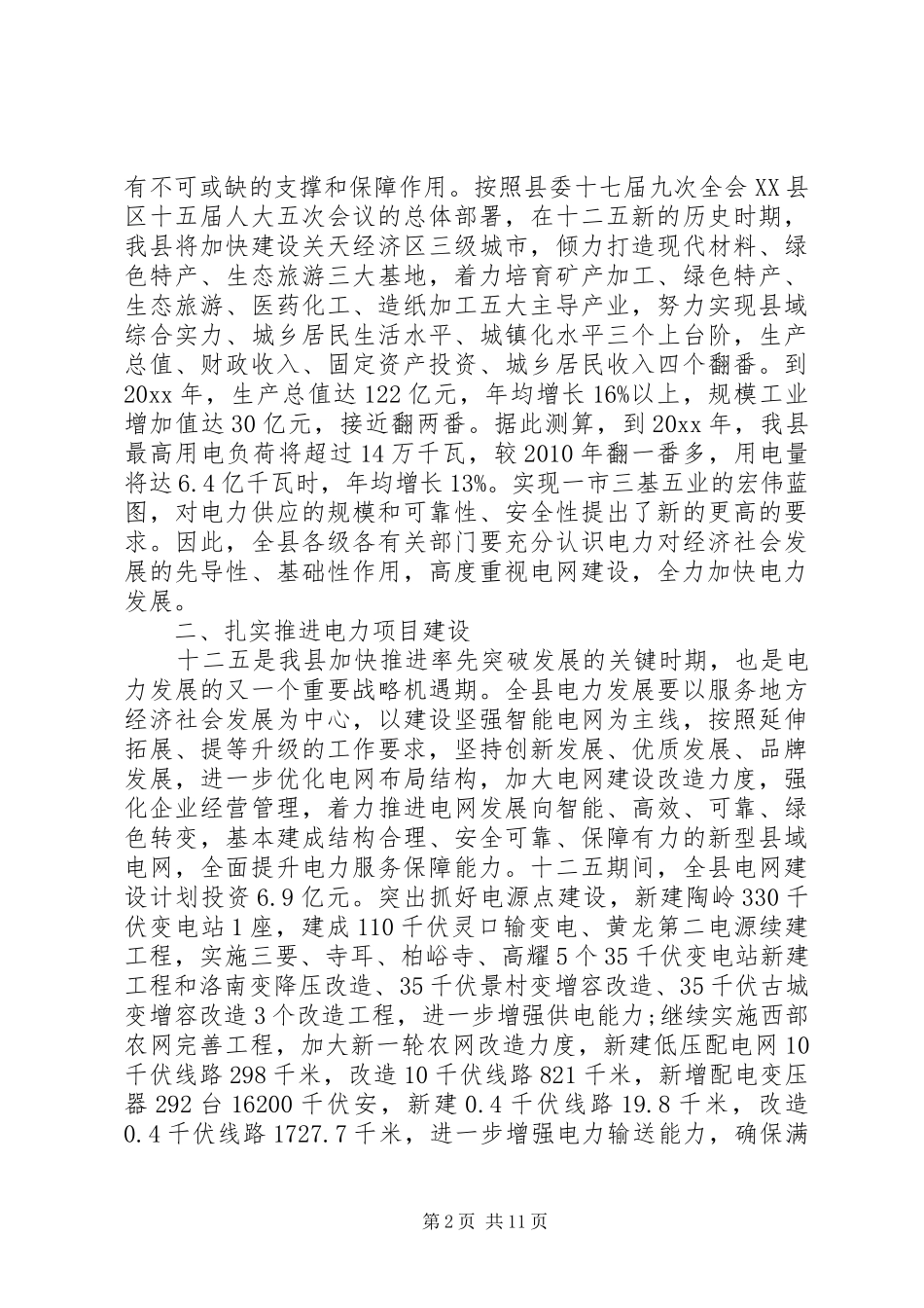 在电网建设工作会议上的讲话发言_第2页