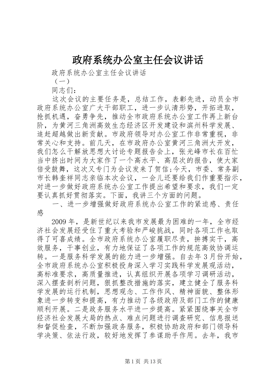 政府系统办公室主任会议讲话发言_第1页