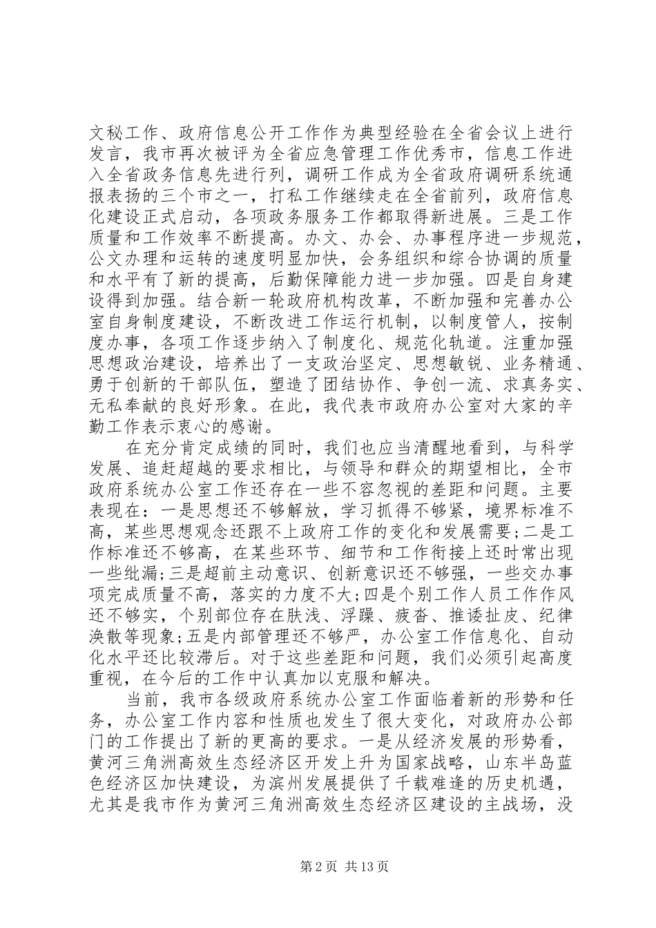 政府系统办公室主任会议讲话发言_第2页
