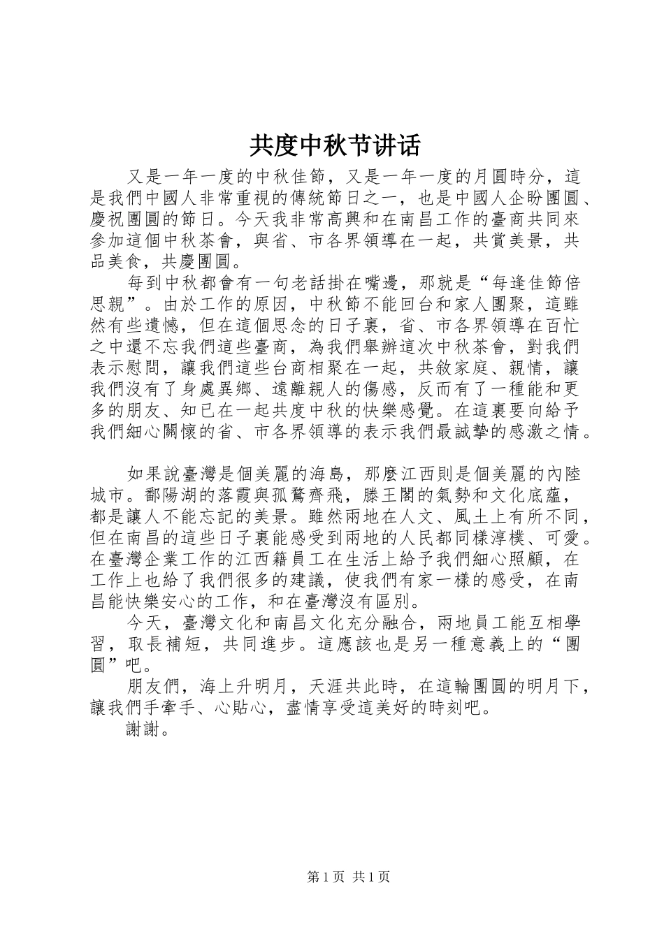 共度中秋节讲话发言_第1页