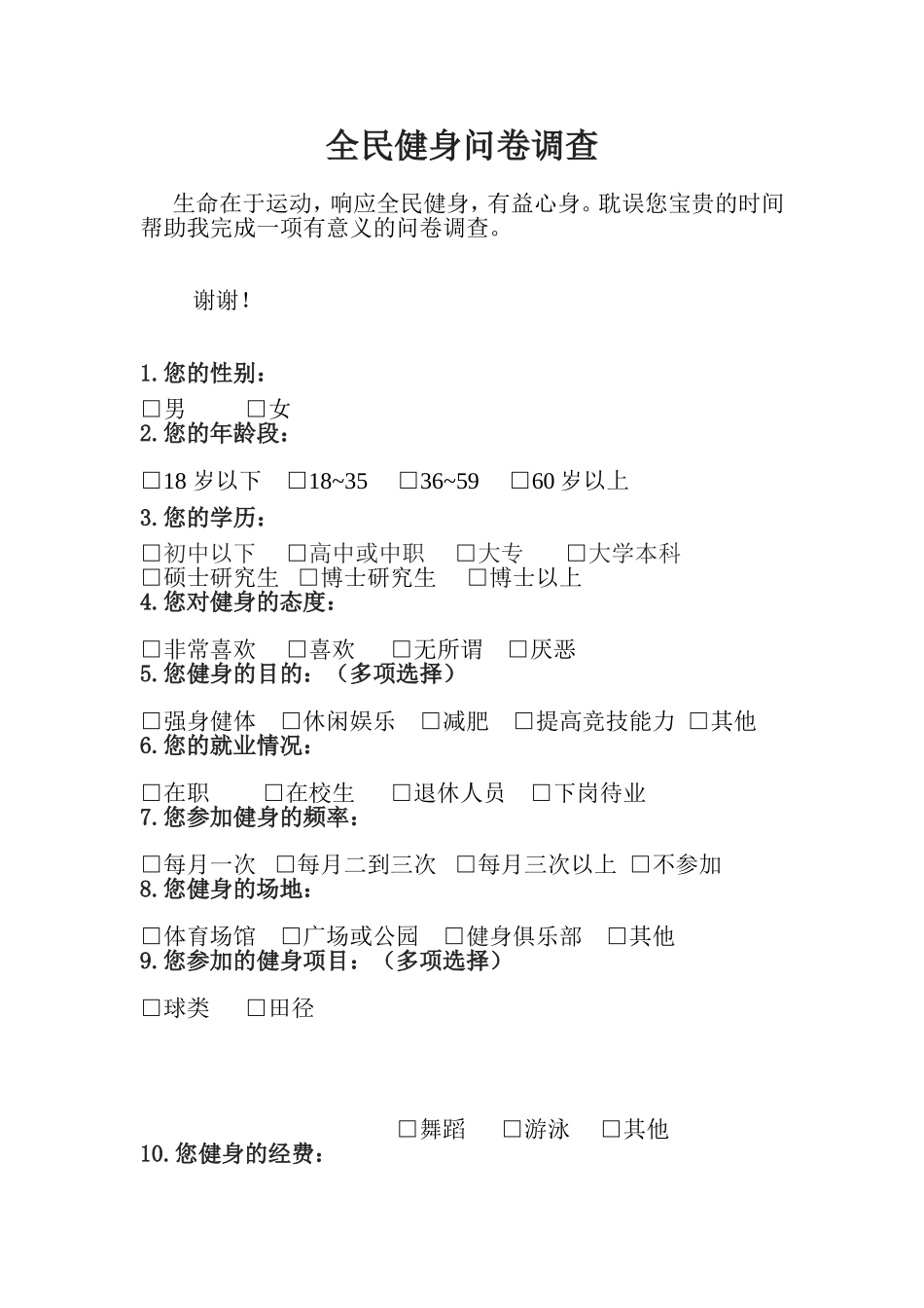 全民健身问卷调查_第1页
