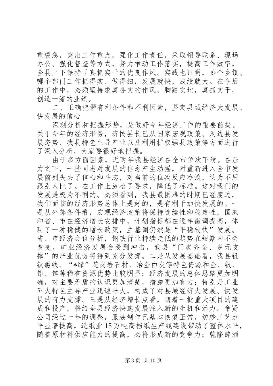 政府经济工作会议讲话发言（县）_第3页