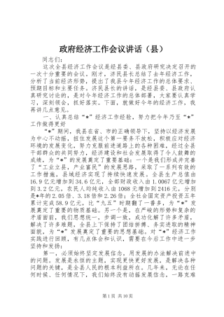 政府经济工作会议讲话发言（县）