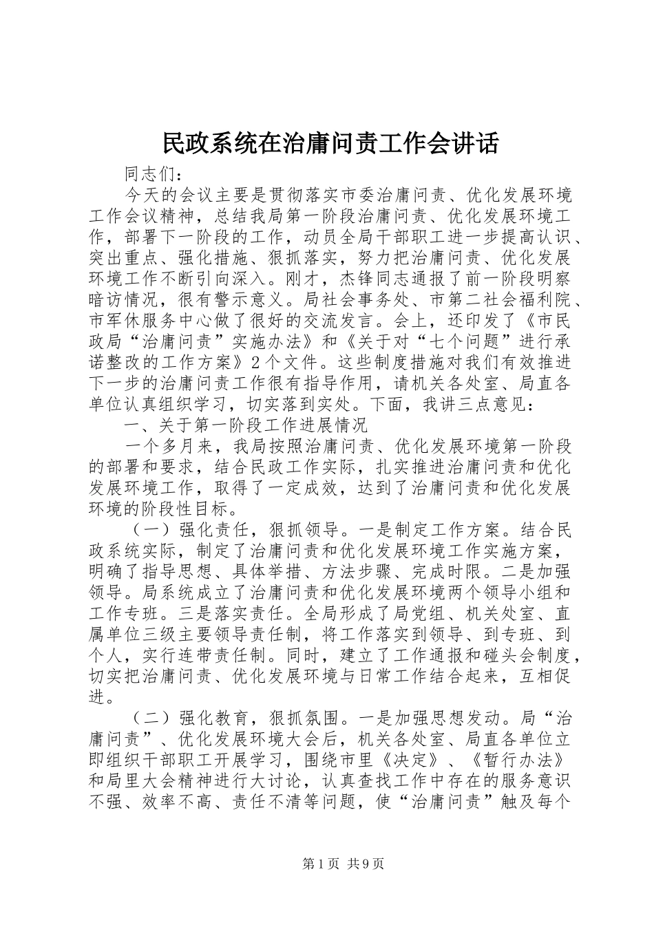 民政系统在治庸问责工作会讲话发言_第1页