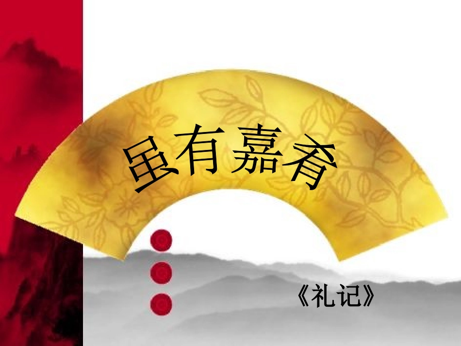 虽有嘉肴（上课用）_第3页