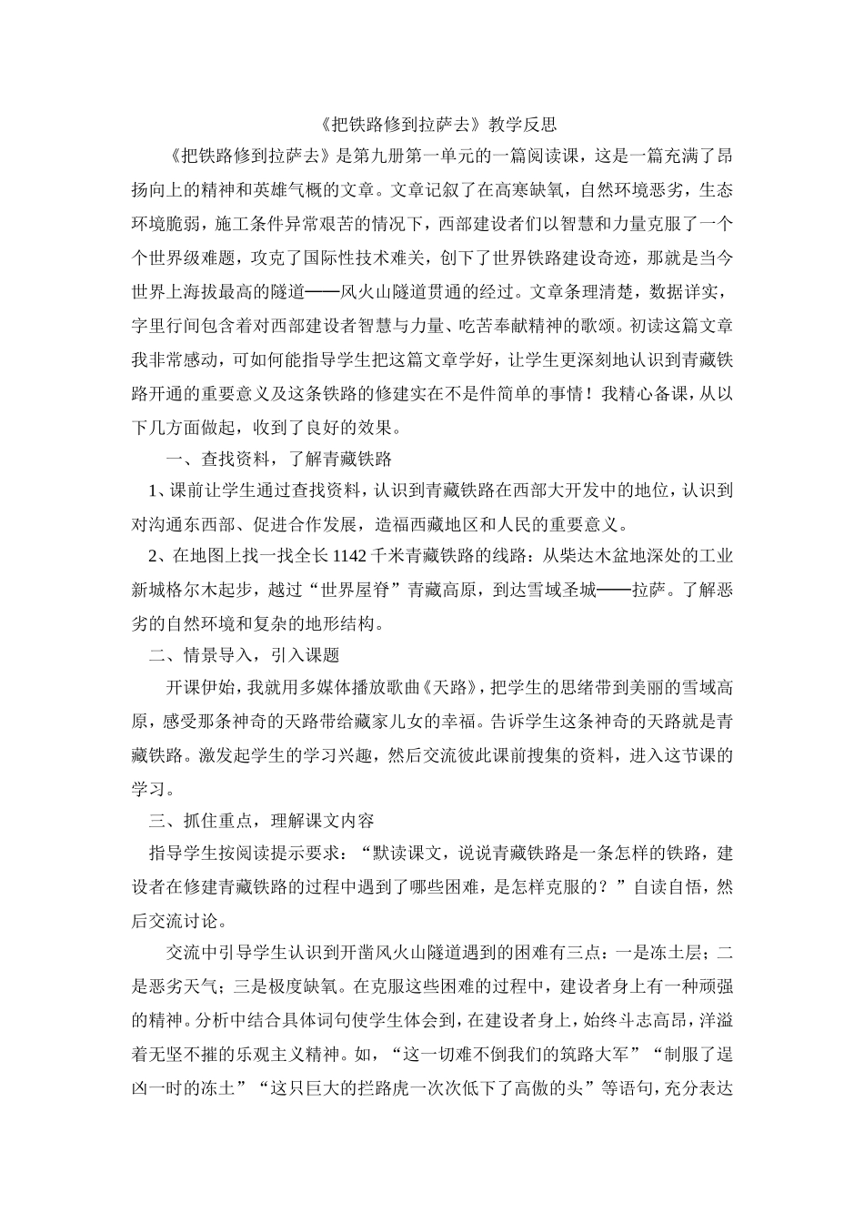 《把铁路修到拉萨去》教学反思_第1页