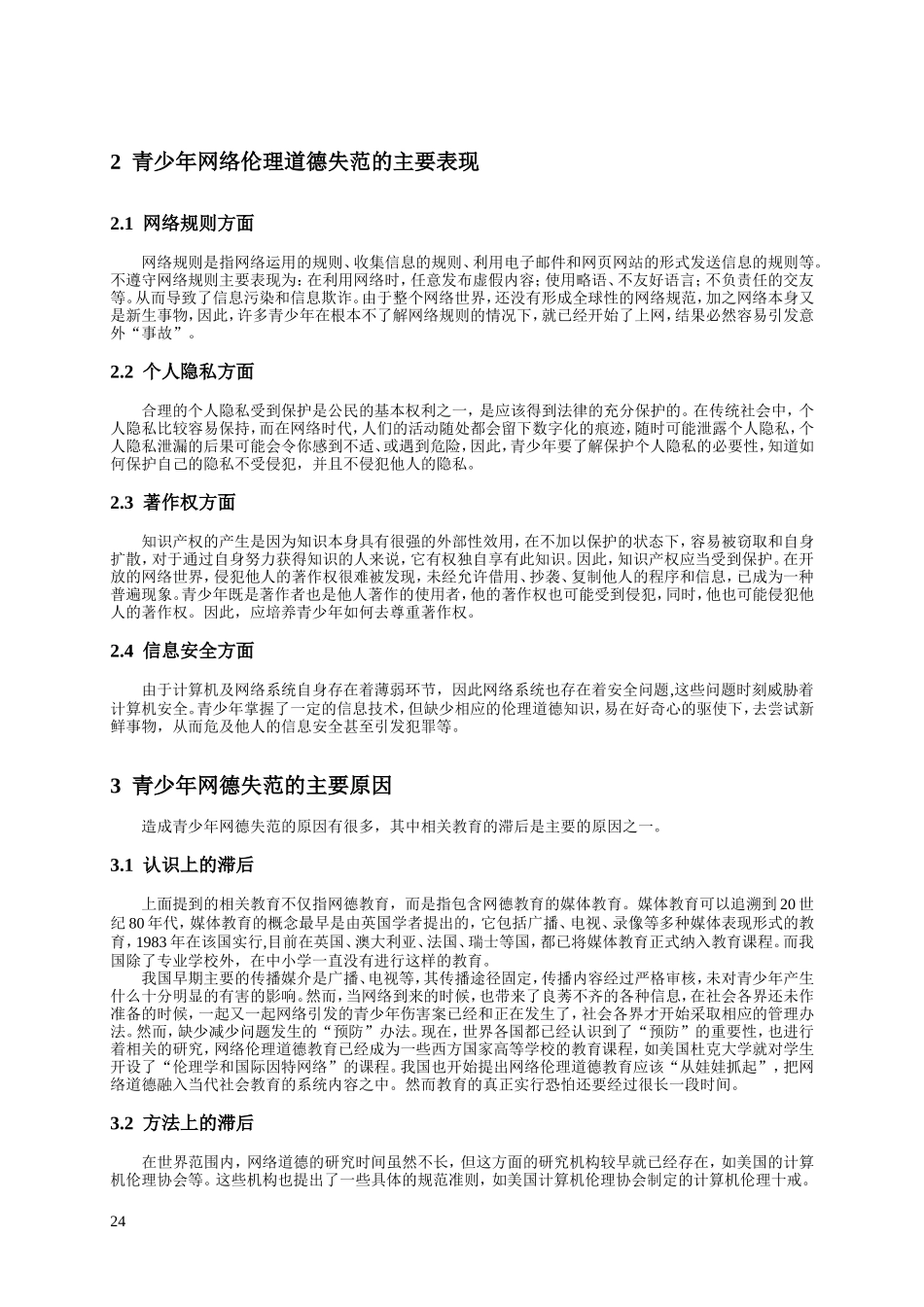 青少年网络伦理道德失范的原因及对策_第2页
