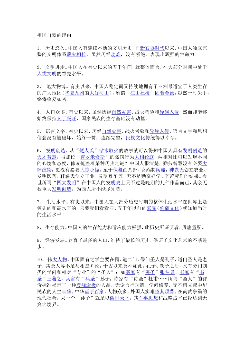 祖国自豪的理由_第1页