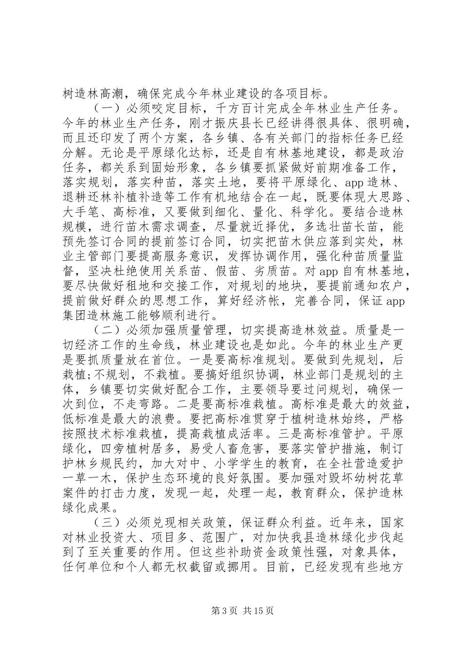局长在林业工作会议上的讲话发言_第3页
