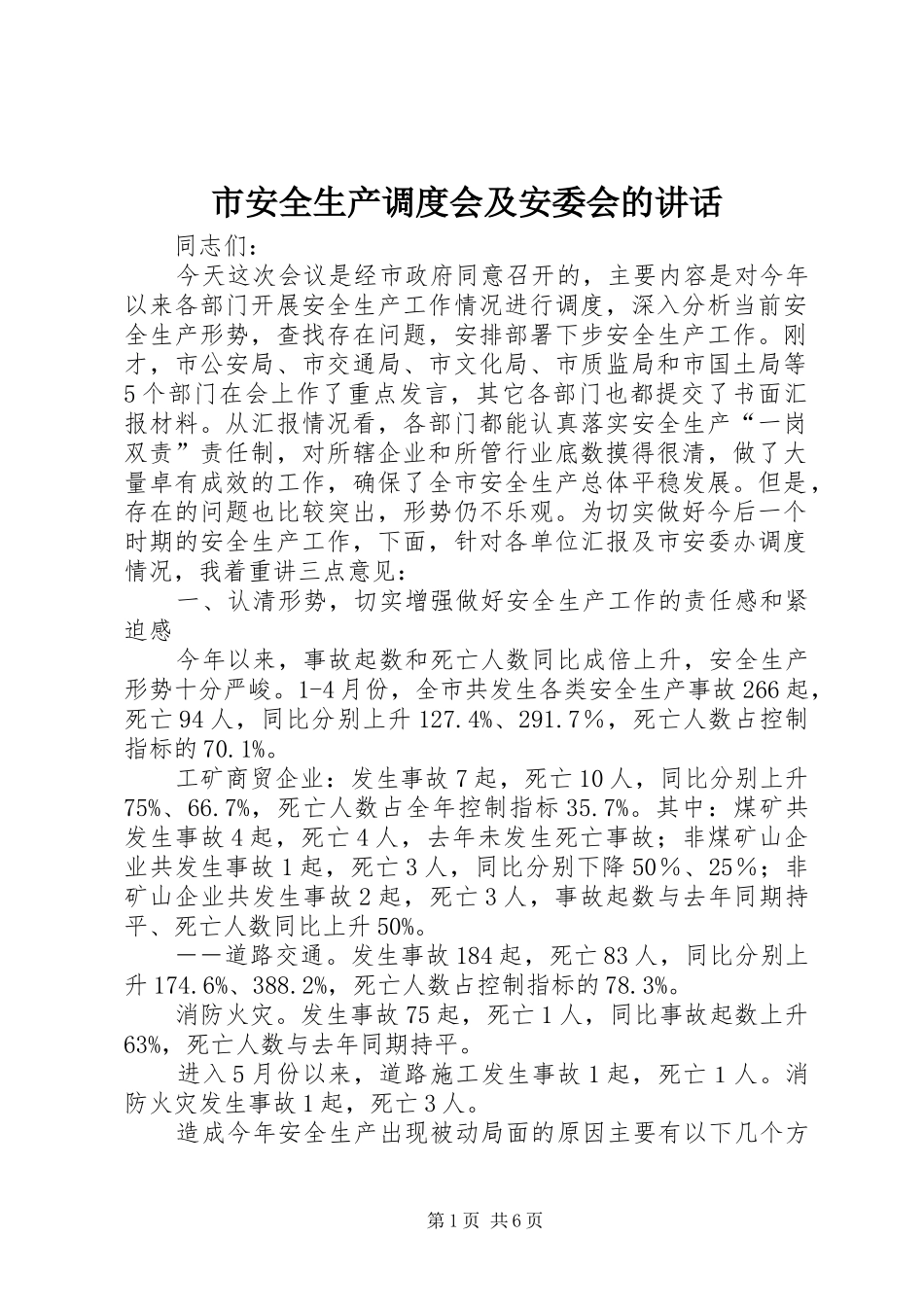 市安全生产调度会及安委会的讲话发言_第1页