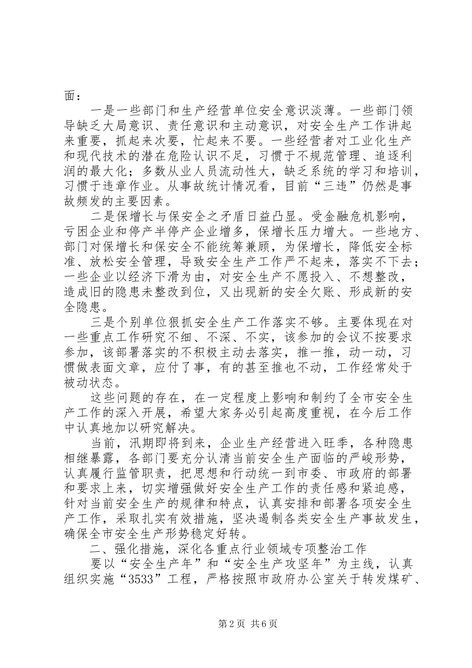 市安全生产调度会及安委会的讲话发言_第2页